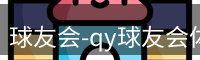 qy球友会